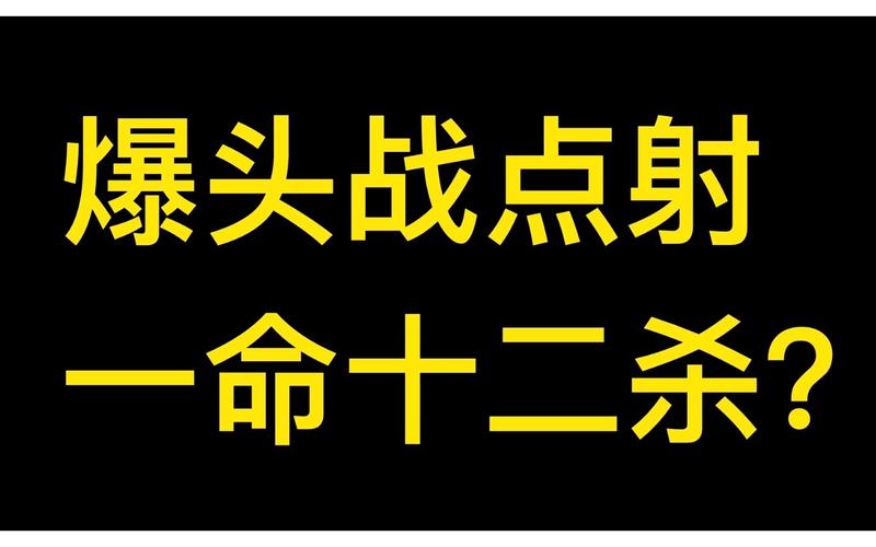 cfm爆头战点射一命十二杀