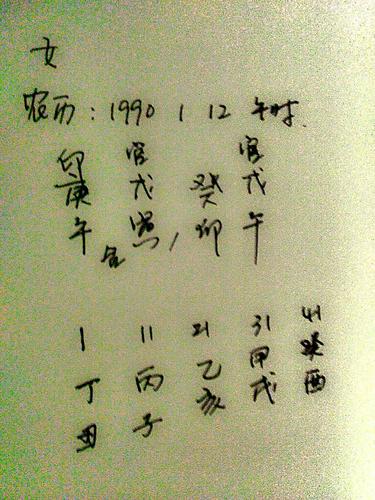 1990年正月十二日午时八字