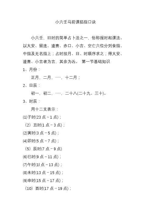 小六壬马前课掐指口诀 小六壬,旧时的简单占卜法之一,俗称报时起课法.