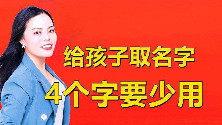 全家给孩子取名字时4个字好听却要少用你家孩子用了吗