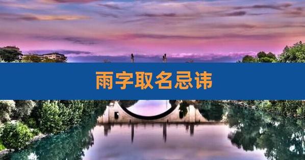 雨字取名忌讳,雨字男孩名字大全大气