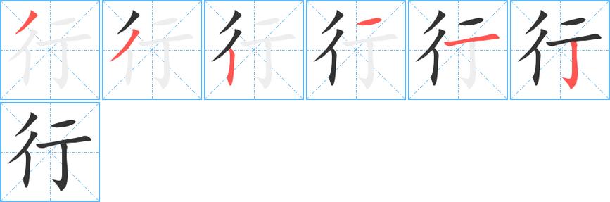 行字笔画笔顺行字怎么写