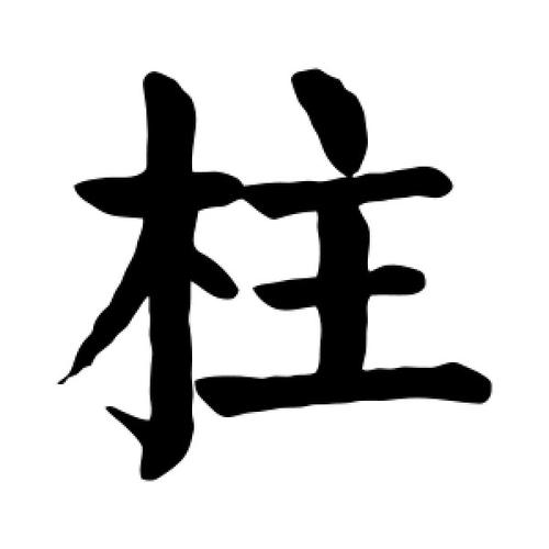 楷书柱字