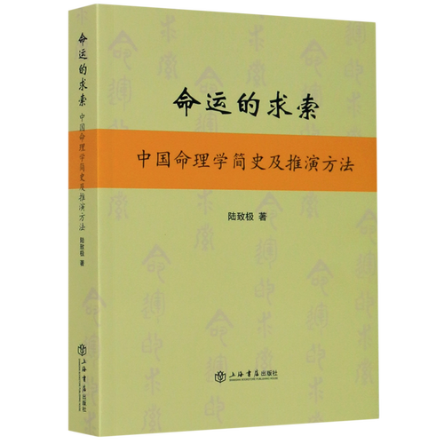 【新华书店正版】 命运的求索(中国命理学简史及推演方法)