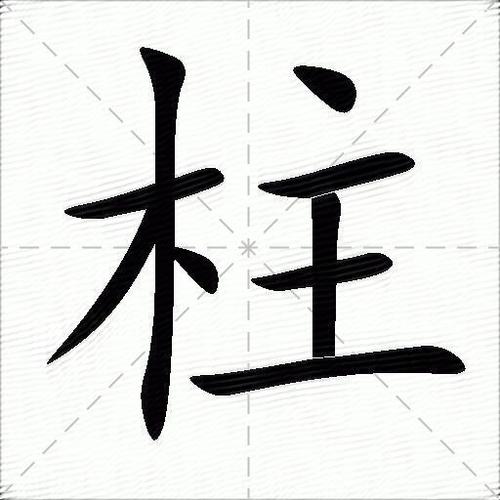 柱什么意思解释柱字笔画笔顺柱拼音组词