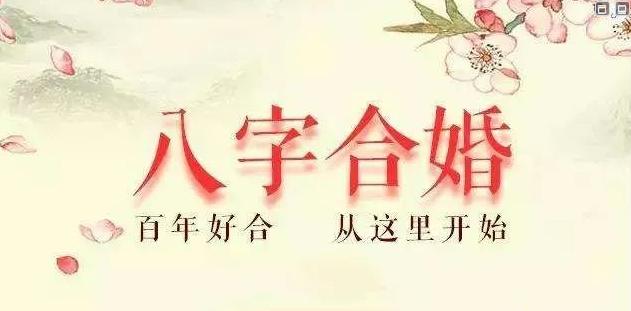 夫妻生辰八字日柱看姻缘婚姻的吉凶超准八字算婚姻感情算命