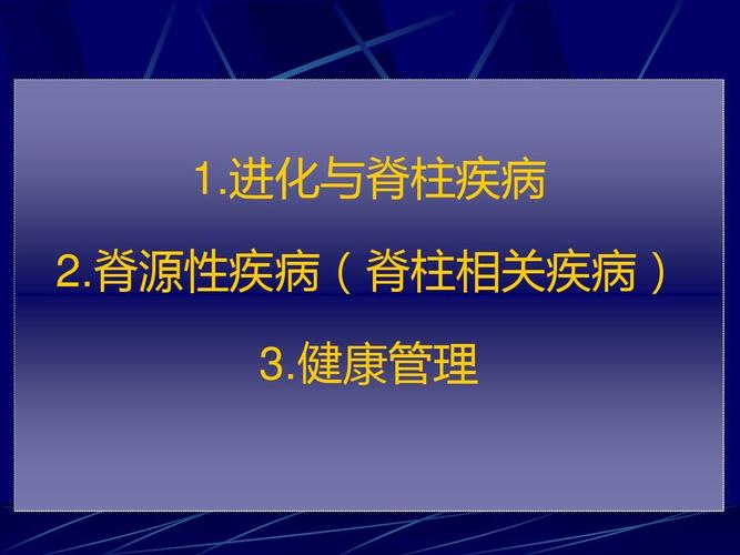 浅谈脊柱疾病-脊源性疾病-健康管理ppt