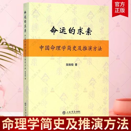 [醉染正版]正版 命运的求索 中国命理学简史及推演方法 中国文化 命理