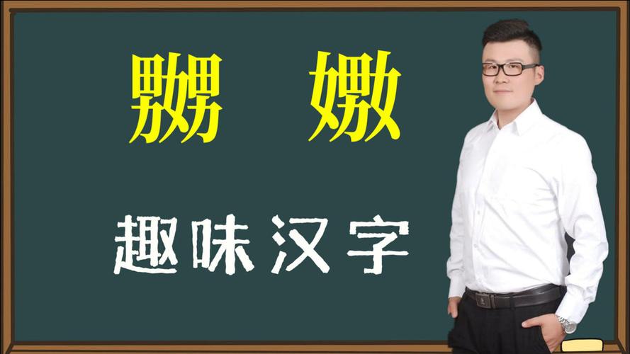 2个标准的方言汉字