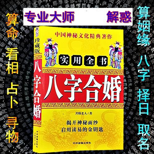 算命算八字婚配姻缘占卜寻物看日子预测消灾取名看相民间正版书籍