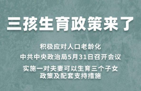 生育政策全面放开最新消息中国何时全面放开生育限制