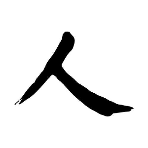 楷书人字