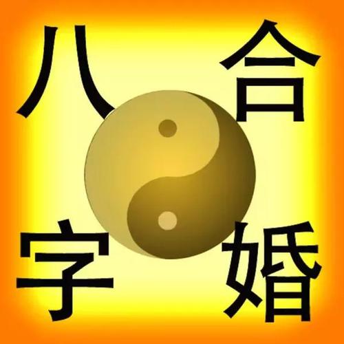 八字配对姻缘合婚_八字合婚配对_在线八字合婚配对