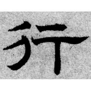 隶书行字