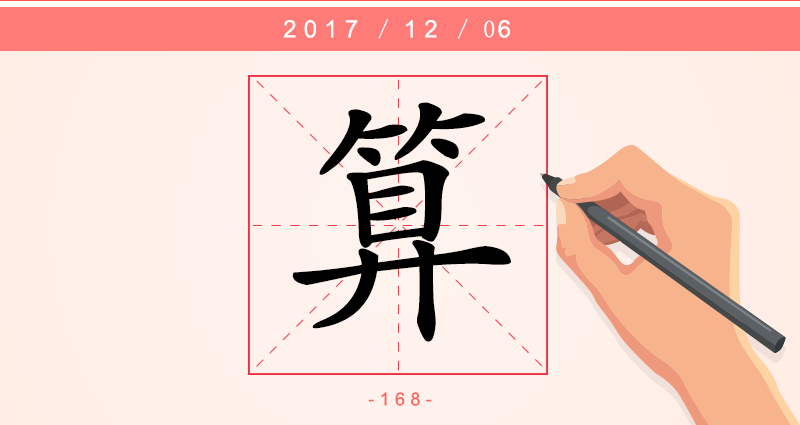 算字.png