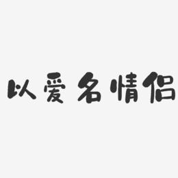 情侣餐艺术字