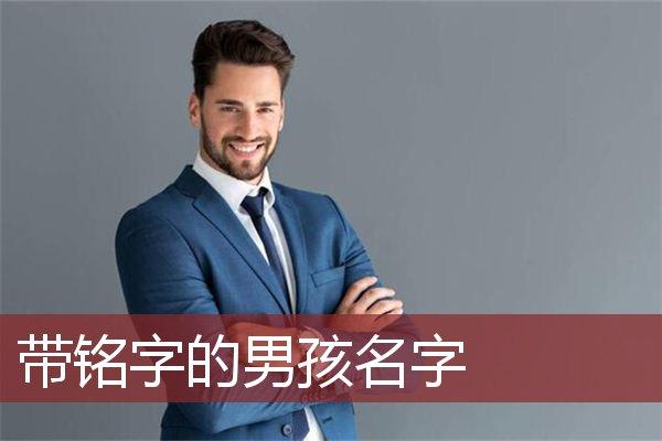 带铭字的男孩名字