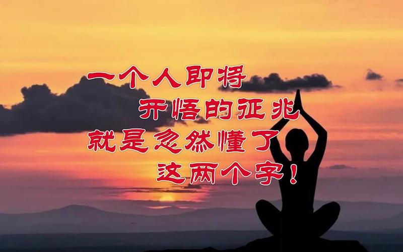 一个人即将开悟的征兆,就是忽然懂了这两个字!