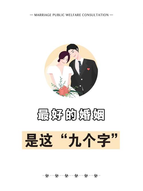 最好的婚姻是这九个字