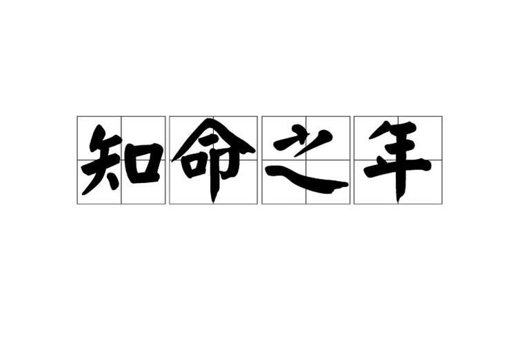 汉语成语,拼音是zhī mìng zhī nián,意思是知道自己命运的年龄