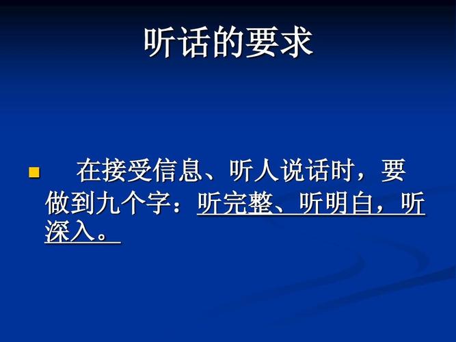 听话的要求 在接受信息,听人说话时,要 做到九个字:听完整,听明白,听