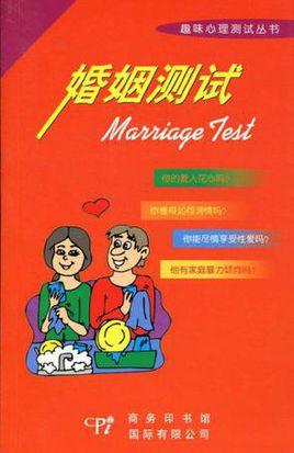 婚姻测试