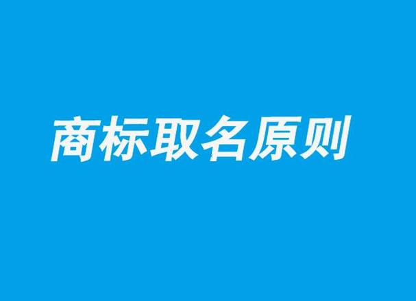 注册商标取名字原则技巧-商标起名必要的注意事项