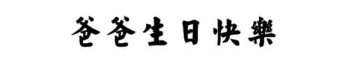 爸爸生日快乐毛笔字