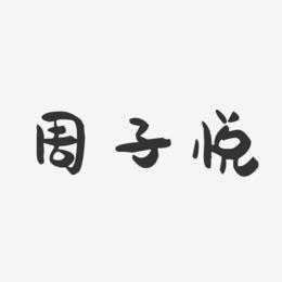 周子悦-萌趣果冻字体签名设计