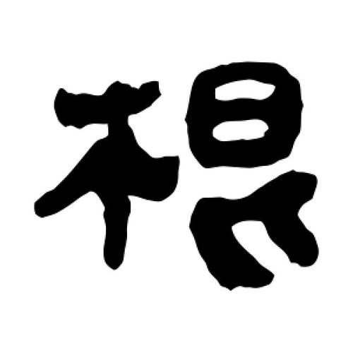 隶书根字