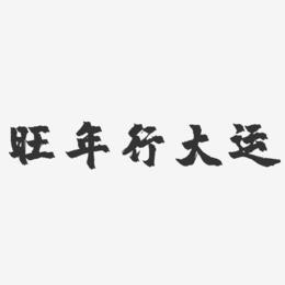 旺年行大运-镇魂手书艺术字体