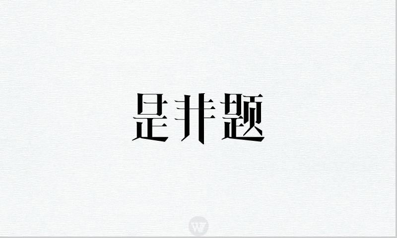 发呆不如做字|平面|字体/字形|want无解 - 原创作品 - 站酷 (zcool)