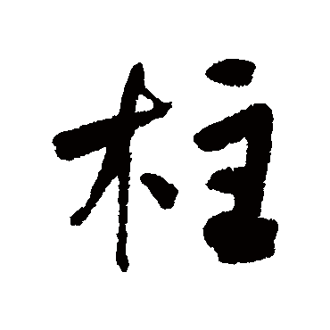 何绍基的柱字其他字帖