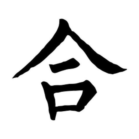 合字的楷书怎么写,合的楷书书法 - 爱汉语网