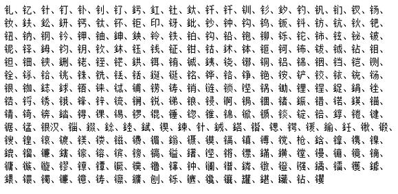 金字旁的字有哪些