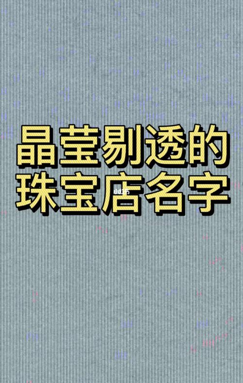 文玩珠宝玉石黄金店,起个好名字无比的重要,不要忽视名字细节问题