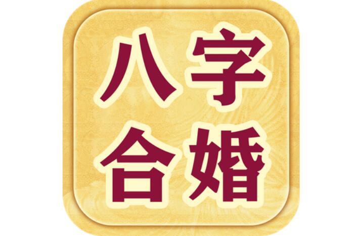 【八字合婚的原理分析】