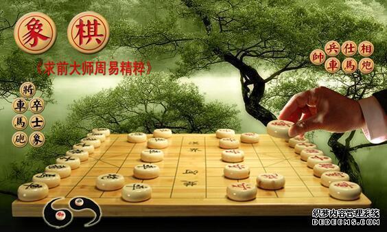 中国风水大师第一人求前大师颜廷利指出人生如棋:棋有输赢,人有得失.