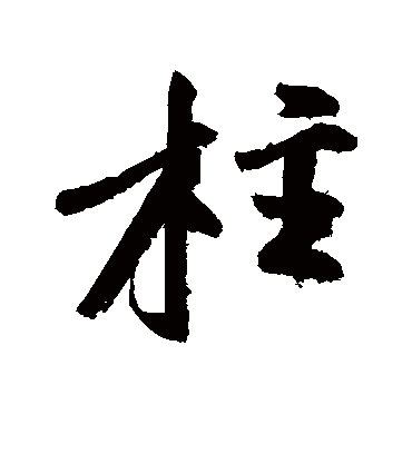 黄庭坚的柱字行书字帖