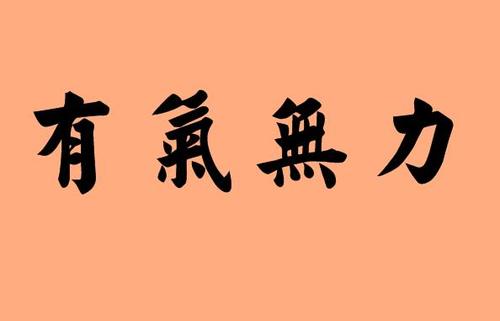 第三个为无字的成语|造句|字词解析 【四字成语】有气无力