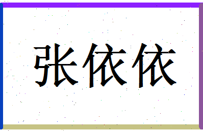 张依依姓名分数64分张依依名字评分解析