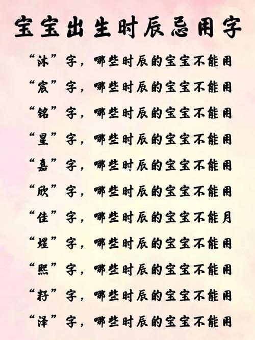 宝宝出生时辰忌用字--取名起名