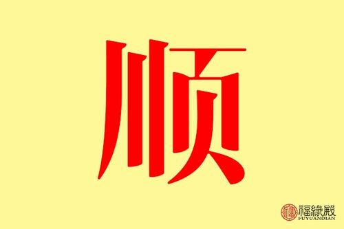 顺字五行属什么 带顺字的名字怎么取