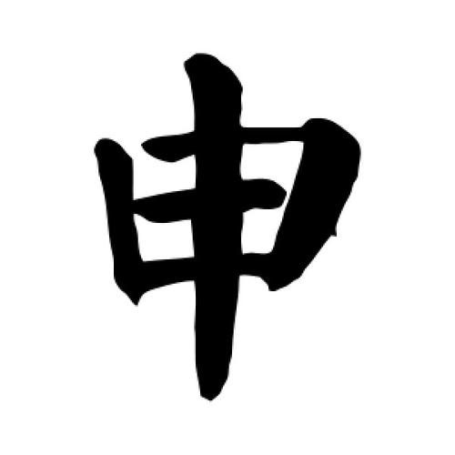 楷书申字