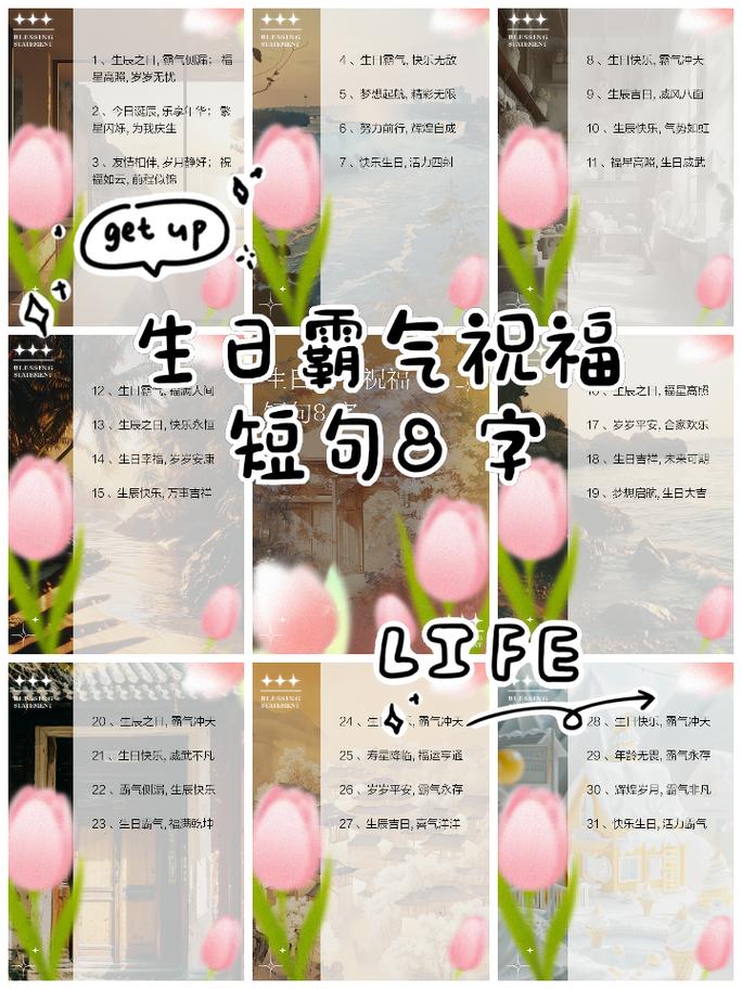 生日霸气祝福短句8字 1,生辰之日,霸气侧漏;福星高照,岁岁无忧 2,今日