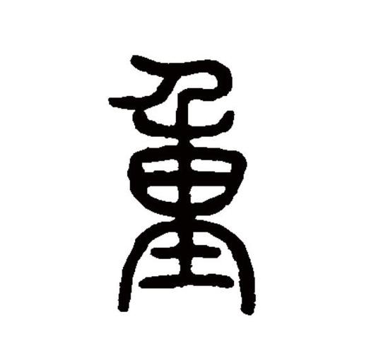 p>重(拼音:zhòng,chóng)为汉语一级通用规范汉字(常用字).