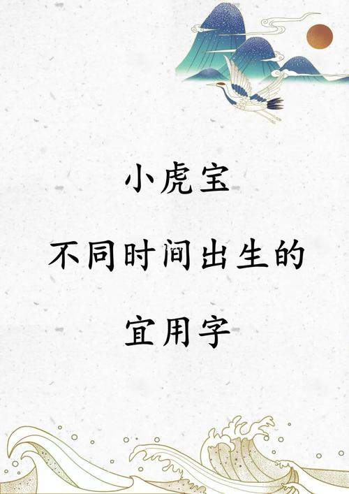 不同时间出生的虎宝宝宜用字