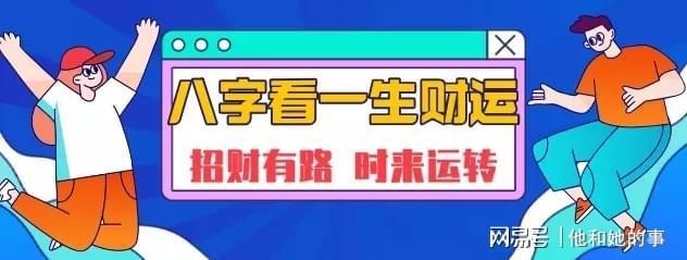 字中财运差的来说,抓住时机致富尤其重要,因为命局中财运差,唯有靠行