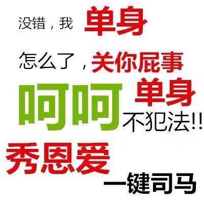 关你屁事呵呵单身不犯法秀恩爱键司马 - 情人节单身狗专属表情包_文字