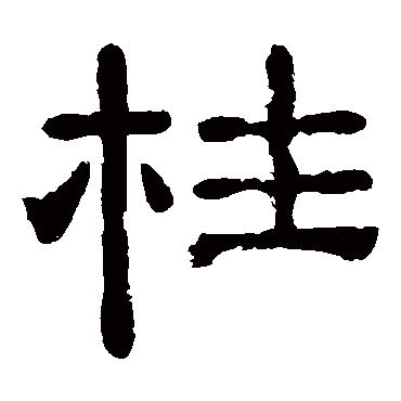 柱字草书书法